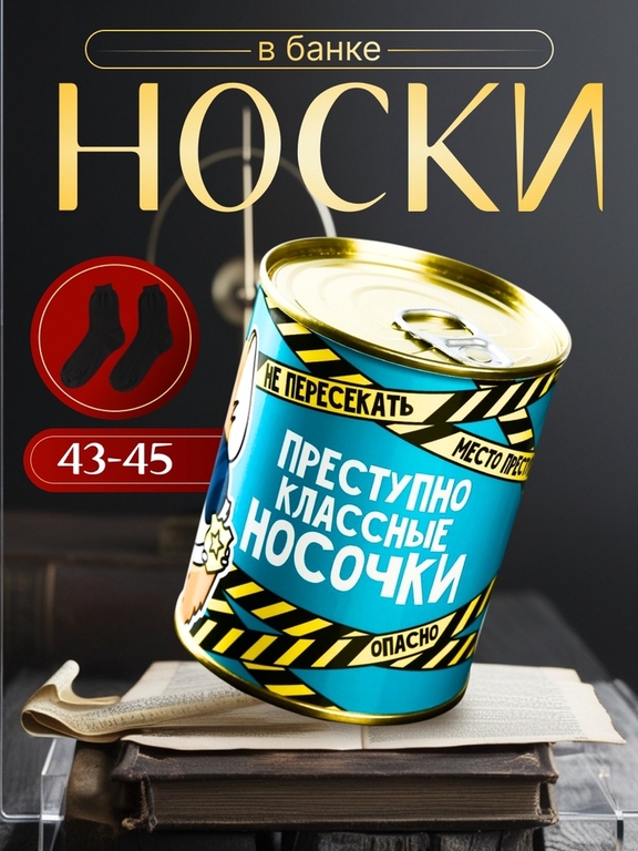 Носки мужские черные в банке «Преступно классные»