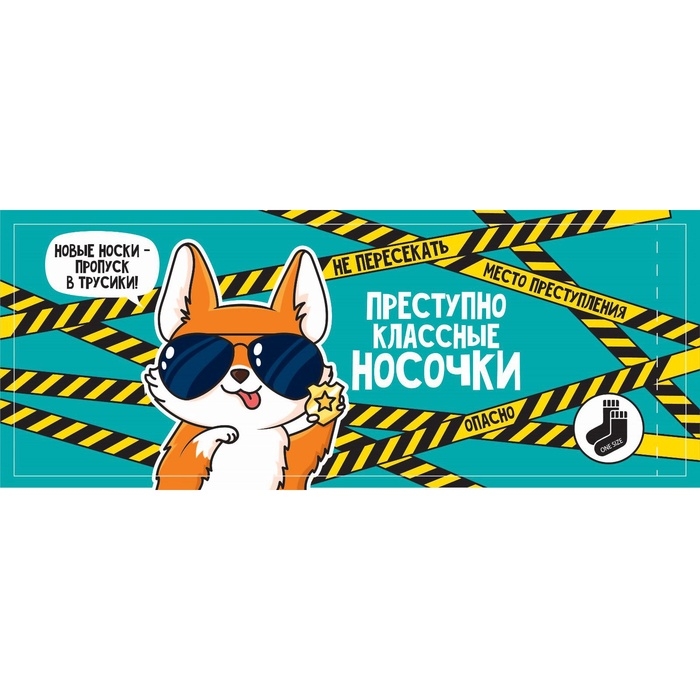 Носки мужские черные в банке «Преступно классные»