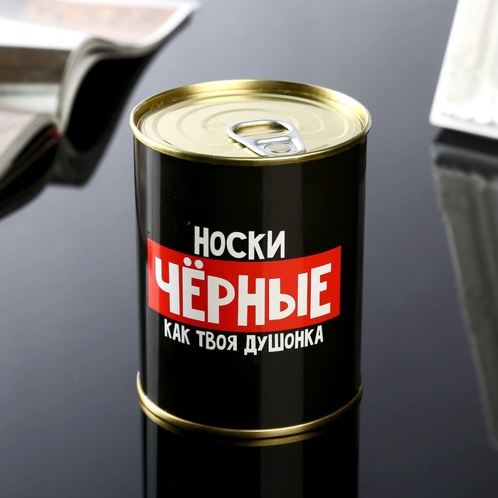 Носки мужские черные в банке «Чёрные, как твоя душонка»