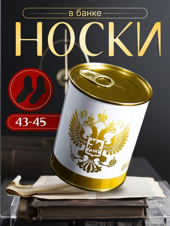 Носки в банке "Президентские"  (мужские, цвет черный)