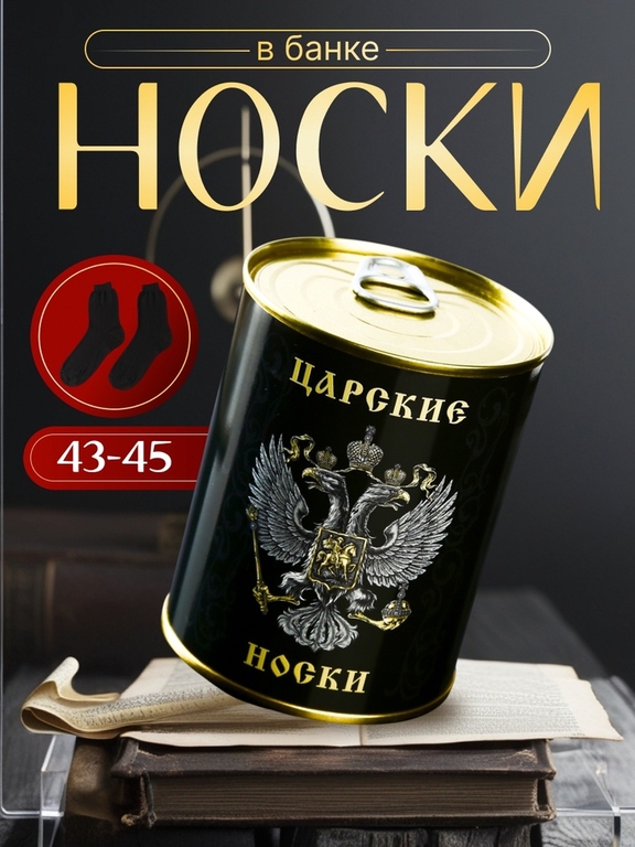 Носки мужские черные в банке «Царские»