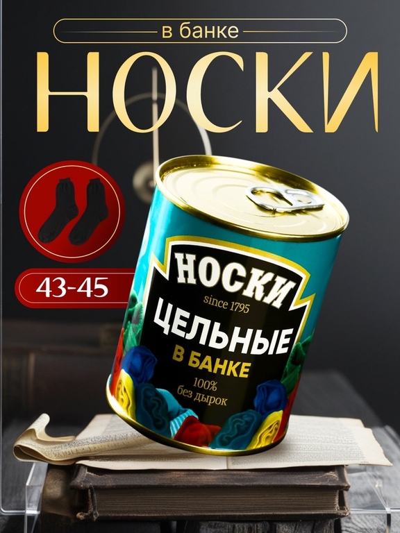 Носки мужские черные в банке «Цельные»