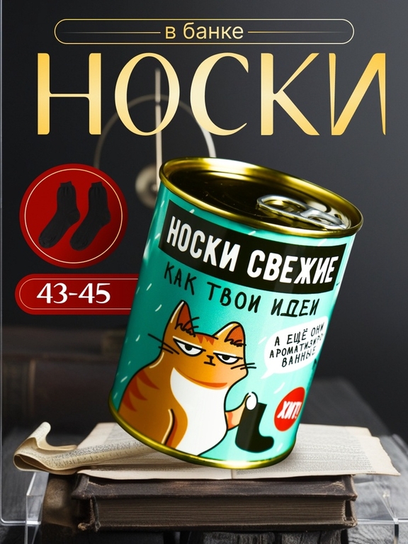 Носки мужские черные в банке ароматизированные «Свежие, как твои идеи», аромат апельсин