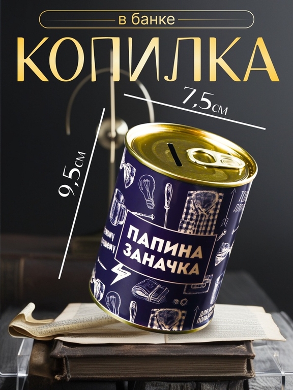 Копилка для денег «Банка. Папина заначка», металл, 7.5×9.5 см