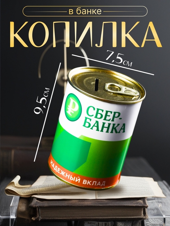 Копилка для денег «Банка. СБЕРбанка. На светлое будущее», металл, 7.5×9.5 см