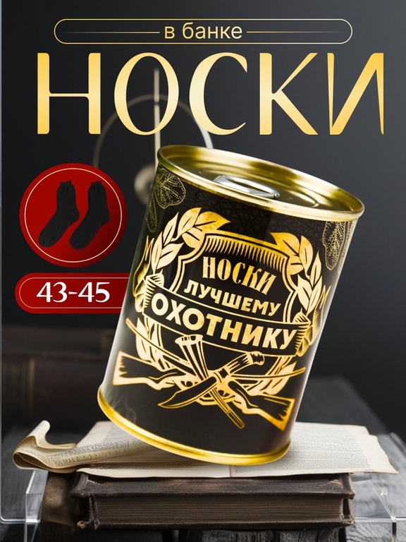 Носки мужские черные в банке «Лучшему охотнику»