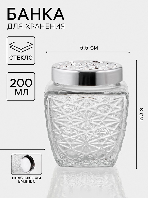 Банка для хранения сыпучих «Узор», 200 мл, 6.5×8 см, с пластиковой крышкой, стекло, прозрачная