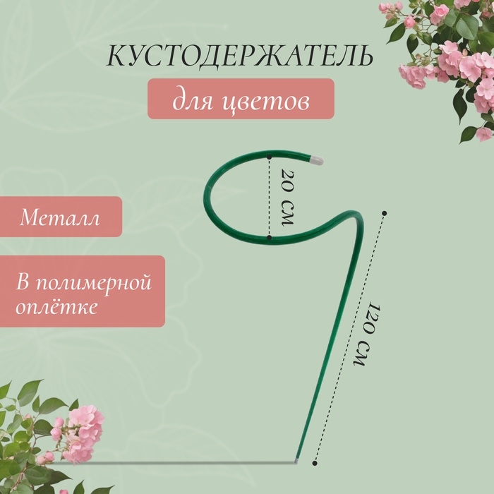 Кустодержатель для цветов, d=20 (±5) см, h=120 см, ножка d=1 см, металл, зелёный