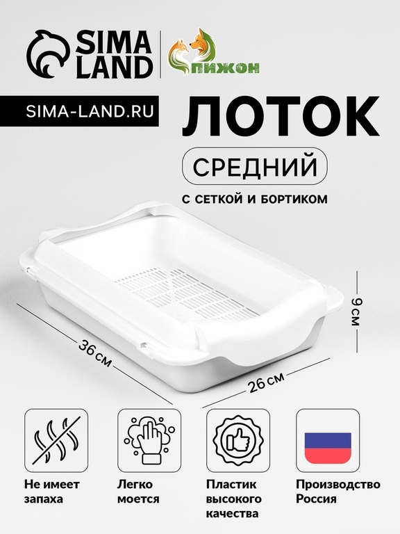 Туалет средний с бортом и сеткой 36×26×9 см, лоток+сетка+борт белый