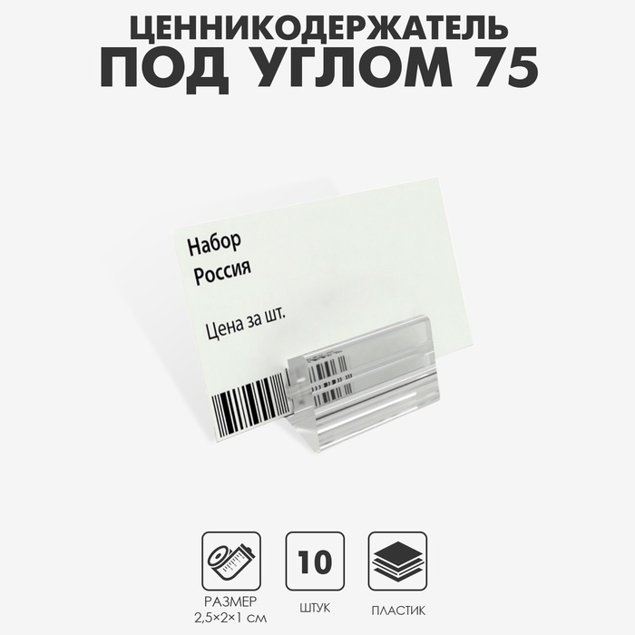 Ценникодержатель под углом 75 градусов, 2,5×2×1 см