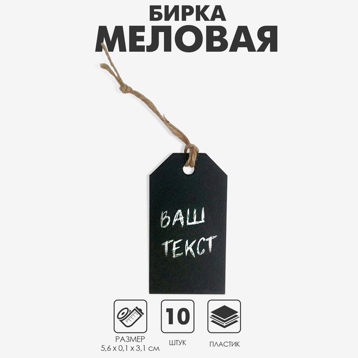 Меловая бирка 5,6×3,1 см с бечёвкой 10 см, цвет чёрный