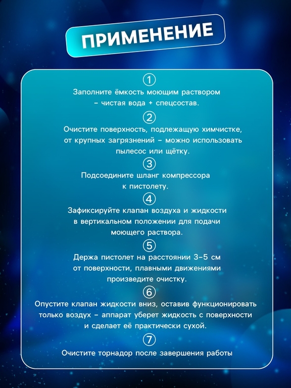 Аппарат для химчистки, торнадор, 1 литр, 12 мм