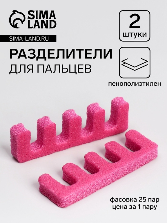 Разделители для пальцев, фасовка 25 пар, цена за пару, розовые
