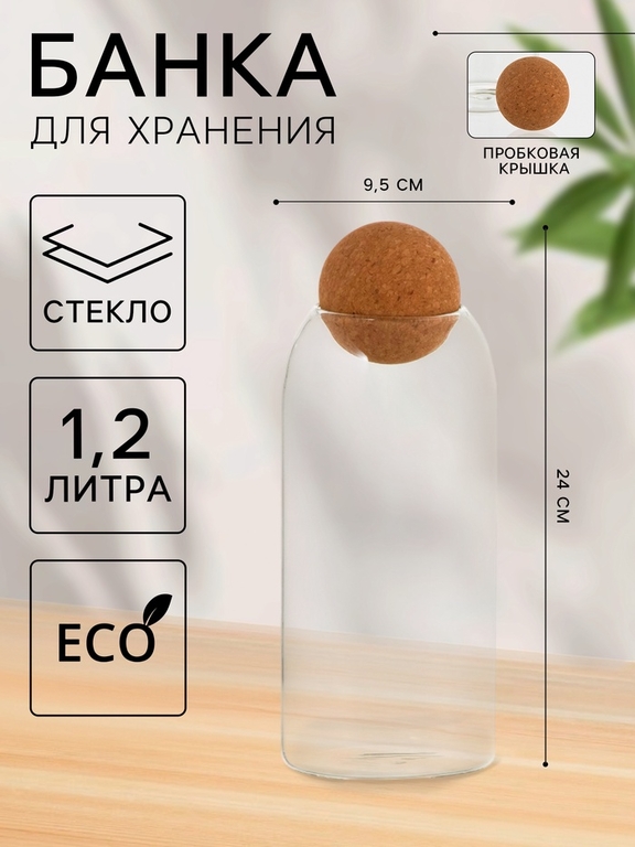 Банка для хранения сыпучих «Эко», 1.2 л, 9.5×24 см, с пробковой крышкой, стекло