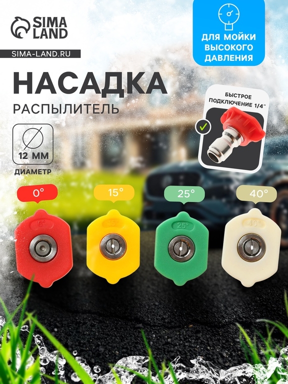 Насадка-распылитель, 0-15-25-40 град, посадочный d=12 мм, набор 4 шт.