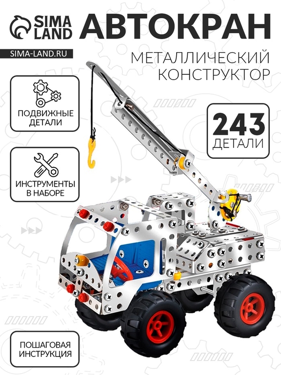 Конструктор металлический «Автокран», 243 детали