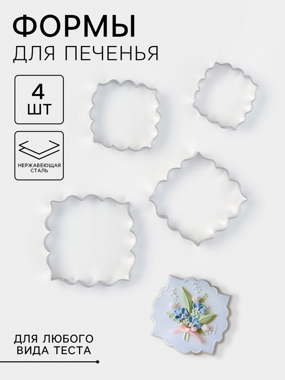 Формы для печенья «Рамка с орнаментом», набор 4 шт., нержавеющая сталь, серебристые