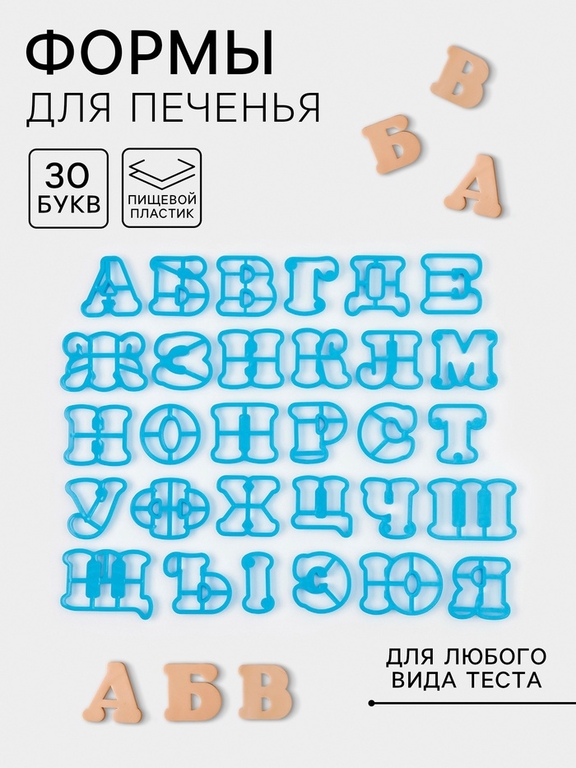 Формы для печенья «Русский алфавит», 30 шт., пластик, голубые