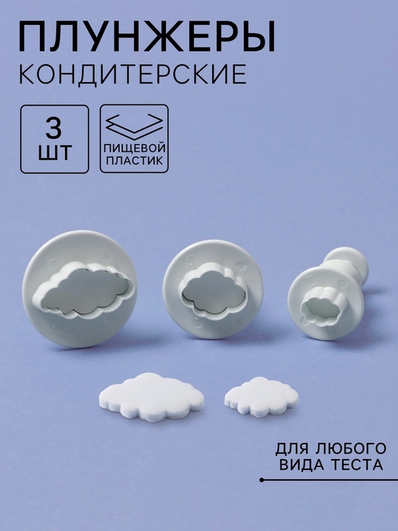 Плунжеры кондитерские «Облака», набор 3 шт., пластик, белые