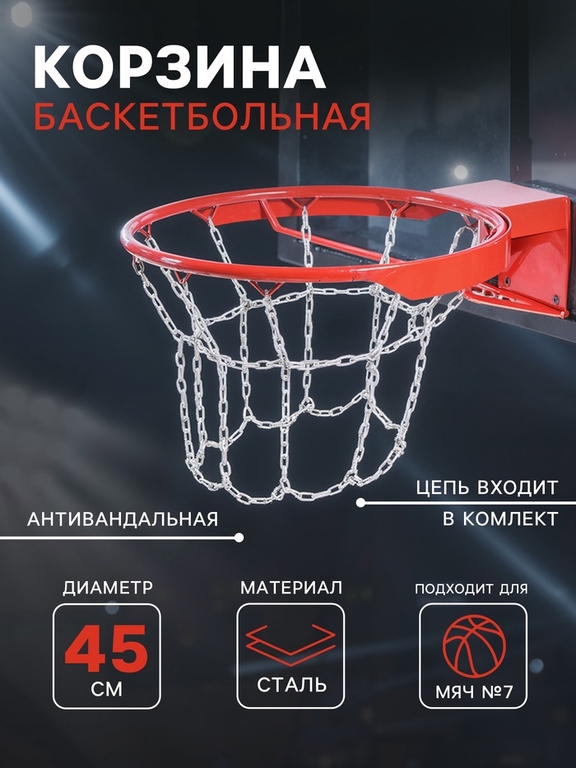 Корзина баскетбольная №7, d=450 мм, антивандальная, с цепью