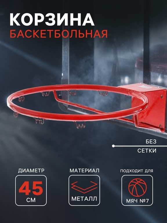 Корзина баскетбольная №7, d=450 мм, стандартная, без сетки