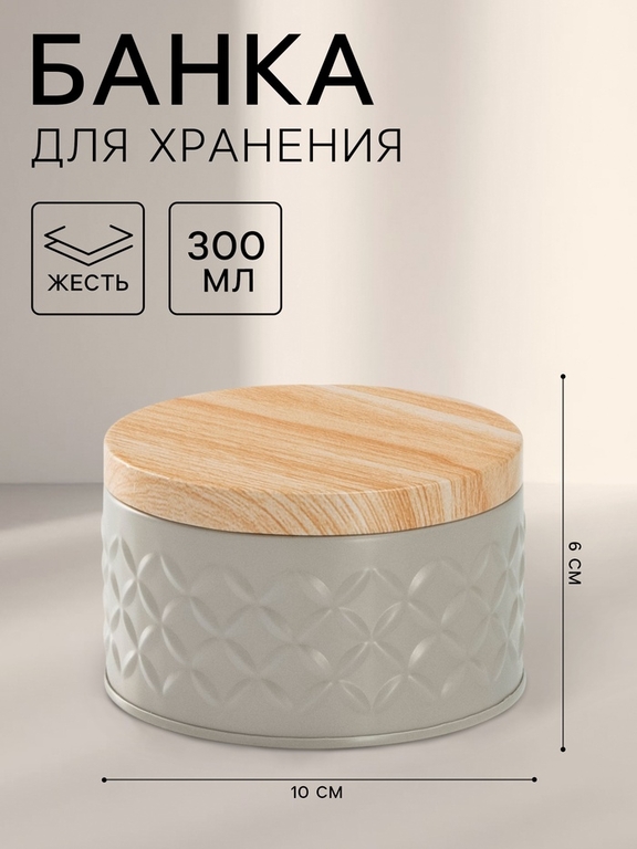 Банка для сыпучих «Ромб», 300 мл, 6×10 см, жесть, серая