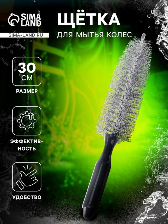 Щетка для чистки колесных дисков, 30 см