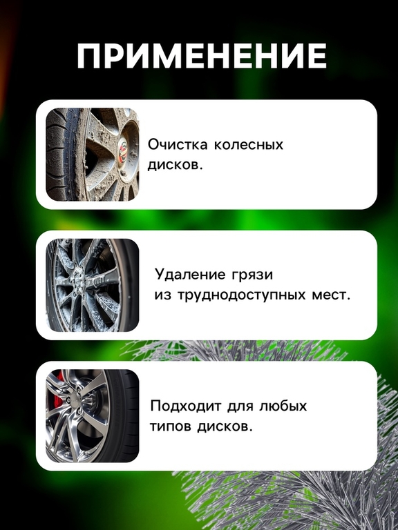 Щетка для чистки колесных дисков, 30 см
