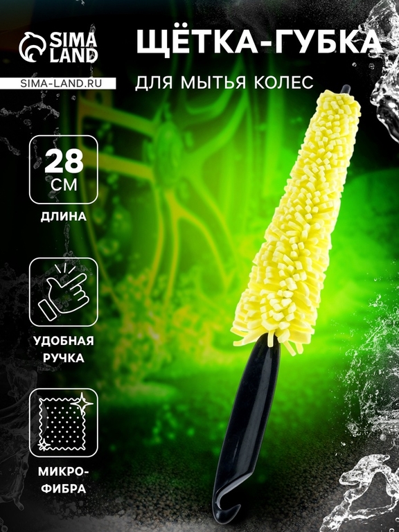 Щетка-губка для чистки колесных дисков, 28 см