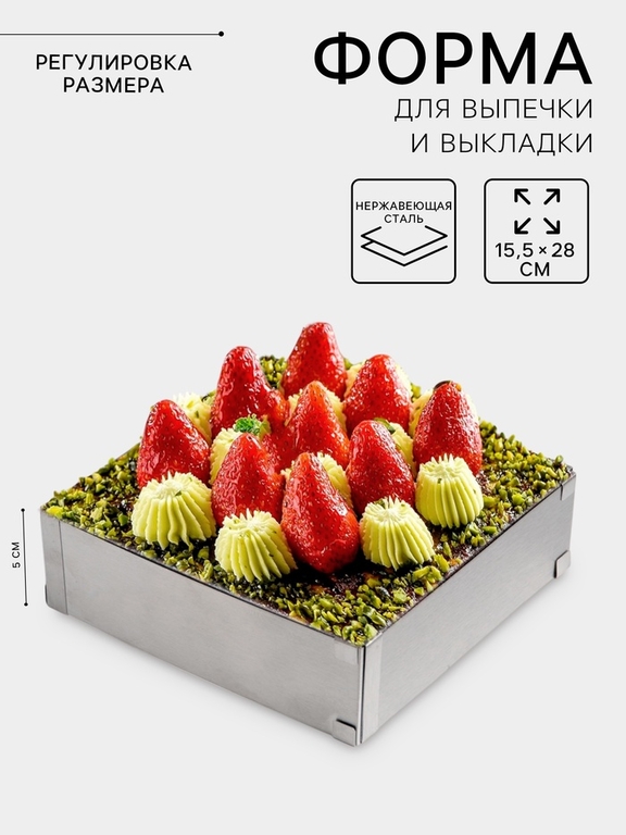 Форма для выкладки и выпечки с регулировкой размера, 15.5×28 см, h=5 см, серебристая
