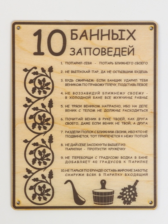 Табличка для бани 18.5×24 см "10 банных заповедей"