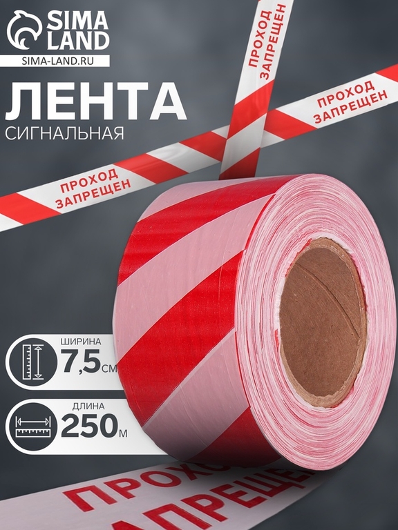 Лента сигнальная, оградительная «Проход Запрещен», красно-белая, 250 м, ширина 7.5 см, толщина 50 мкм
