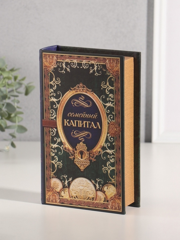 Шкатулка книга-сейф «Семейный капитал», 21×13×5 см