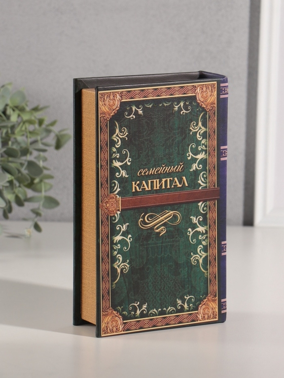 Шкатулка книга-сейф «Семейный капитал», 21×13×5 см