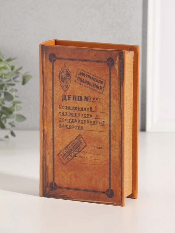 Шкатулка книга-сейф «Дело совершенной секретности», искусственная кожа, 21×13×7 см