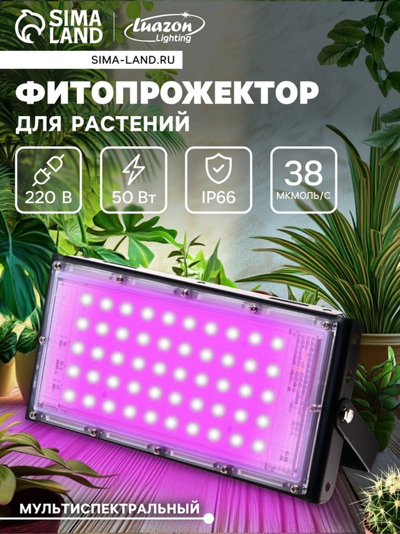 Фитопрожектор для растений PS-010, светодиодный, 50 Вт, IP65, 220 В, мультиспектральный
