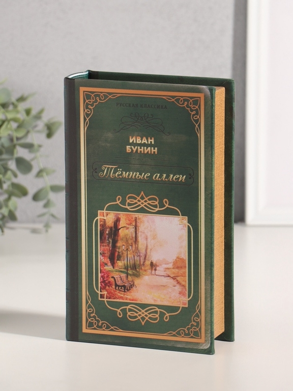 Шкатулка книга-сейф «Русская классика. Иван Бунин. Тёмные аллеи», дерево, искусственная кожа, 21×13×5 см