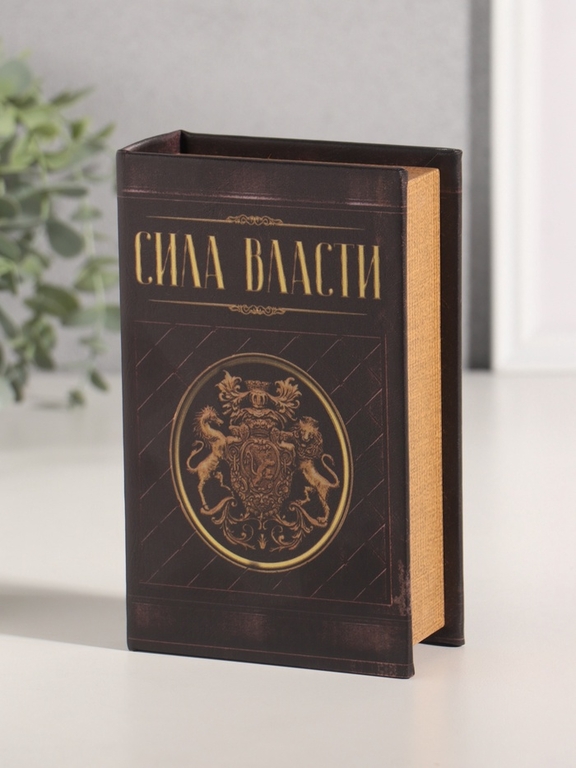 Шкатулка книга-сейф «Сила власти», дерево, искусственная кожа, 17×11×5 см