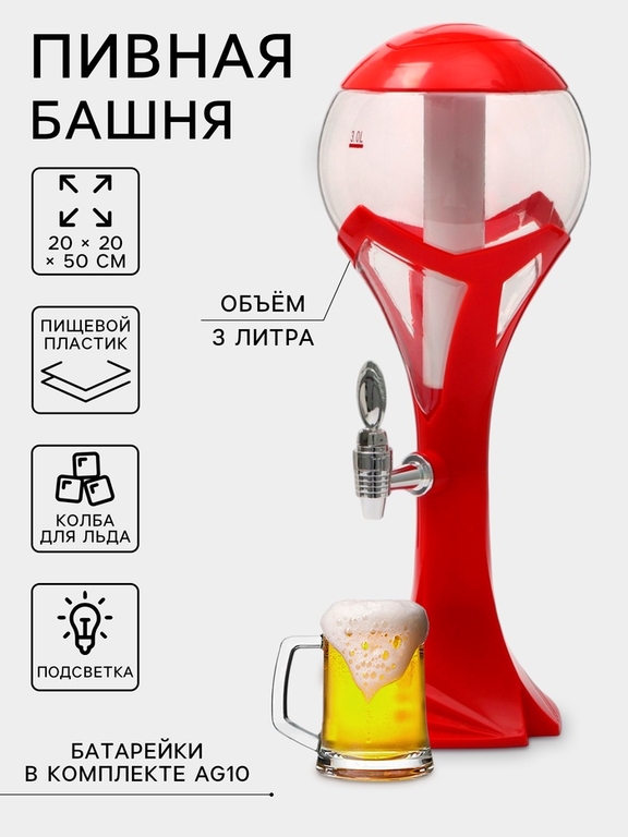 Башня пивная «Шар», колба 3 л, ёмкость для льда, подстветка, пластик, красная