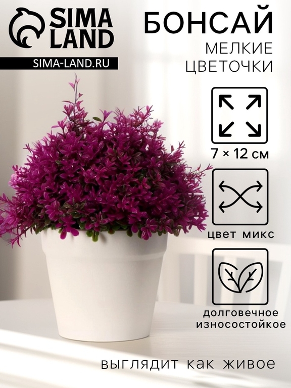 Искусственный цветок в горшке «Мелкие цветочки», h=12 см, высота горшка 7 см, МИКС
