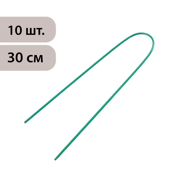 Скоба U-образная, h=30 см, d=0.3 см, универсальная, набор 10 шт.