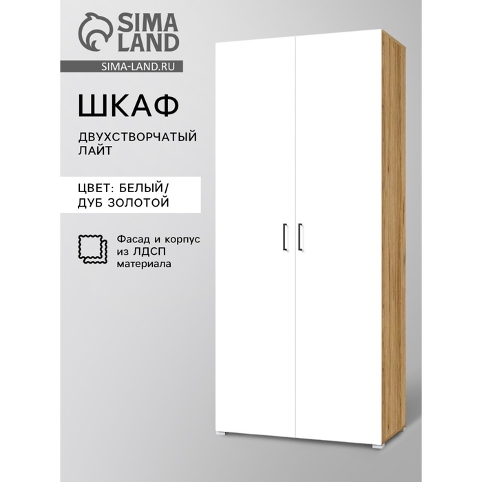 Шкаф двухстворчатый «Лайт», 900×480×2052 мм, цвет белый/дуб золотой