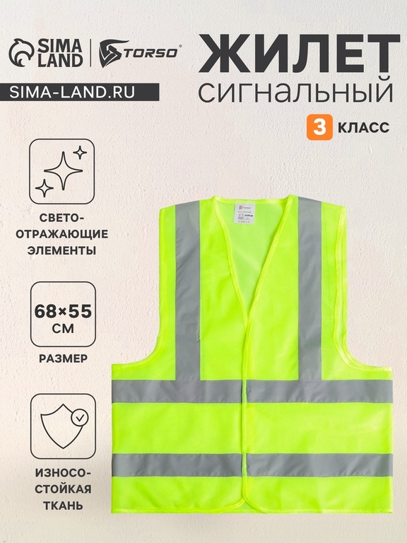 Жилет сигнальный, светоотражающий, салатовый, 3 класс, размер 68×55 см, 60г/м2