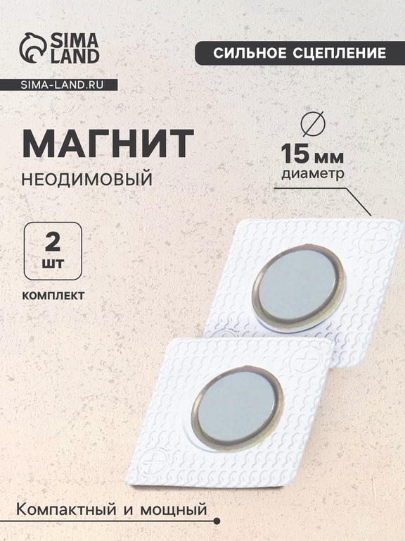 Магнит неодимовый для авто, d=15 мм, набор 2 шт.