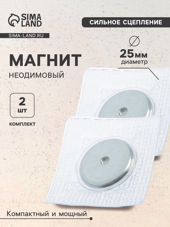 Магнит неодимовый для авто, d=25 мм, набор 2 шт.