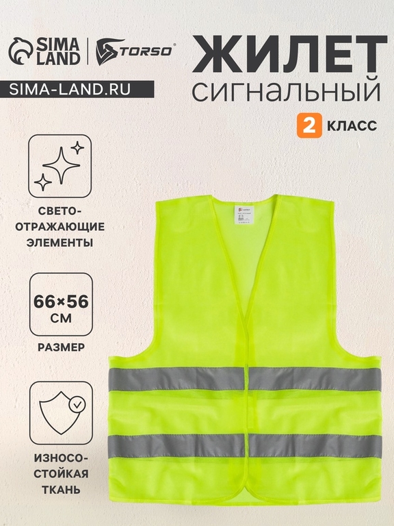 Жилет сигнальный, светоотражающий, салатовый, 2 класс, размер 66×56 см, 60г/м2