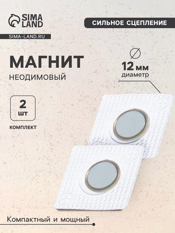 Магнит неодимовый для авто, d=12 мм, набор 2 шт.