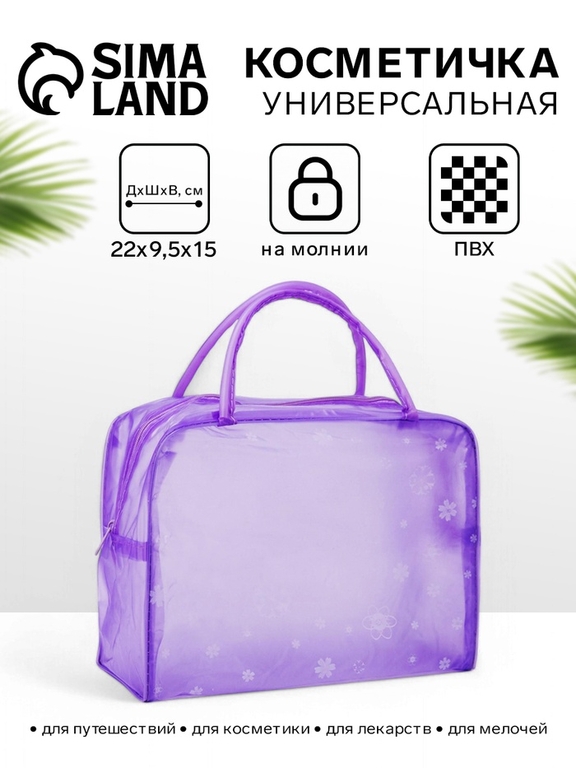 Косметичка-сумка на молнии для бассейна, с ручками, с принтом, сиреневая