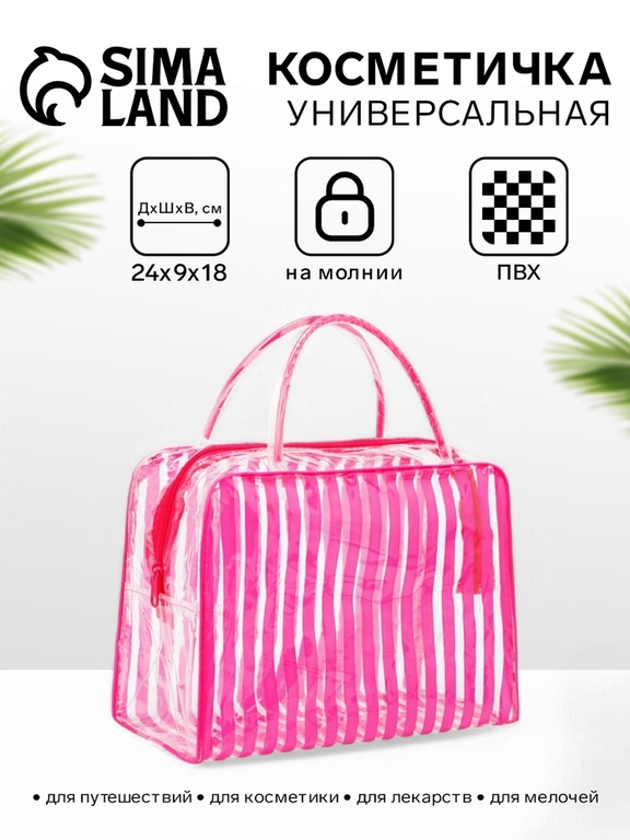 Косметичка-сумка на молнии для бассейна, с ручками, в полоску, полупрозрачная/ярко-розовая