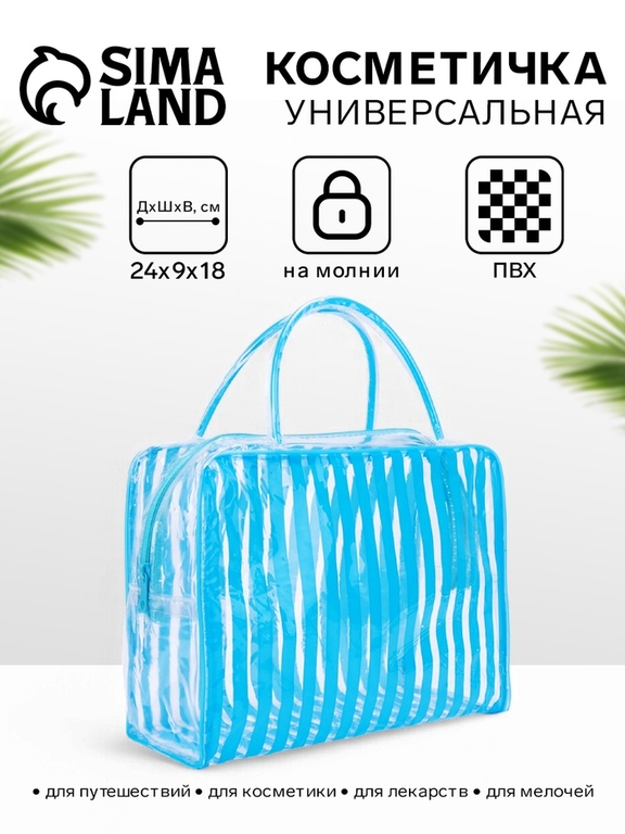 Косметичка-сумка на молнии для бассейна, с ручками, в полоску, полупрозрачная/голубая